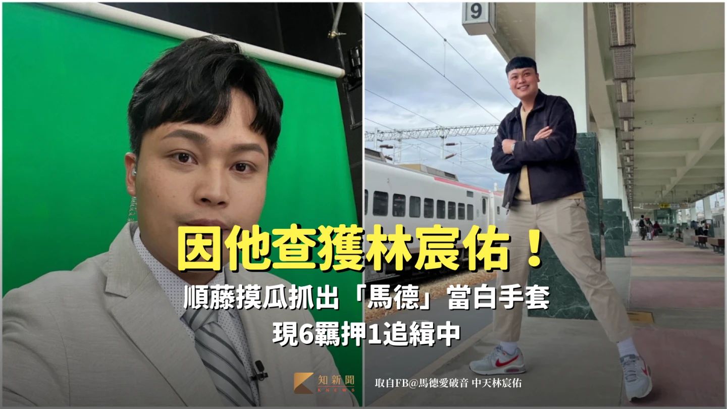 因他查獲林宸佑！順藤摸瓜抓出「馬德」當白手套　現6羈押1追緝中