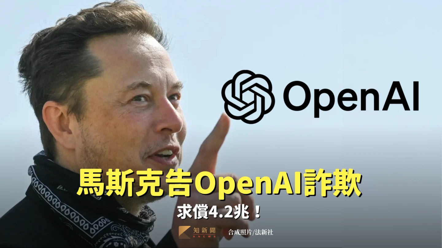 馬斯克告OpenAI詐欺　求償4.2兆