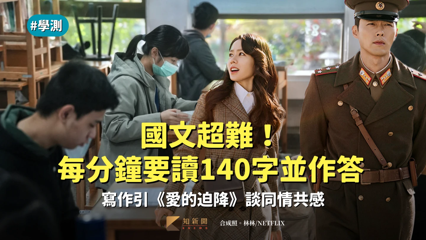 學測｜國文超難！每分鐘要讀140字並作答　老師也哀嚎：寫得很痛苦