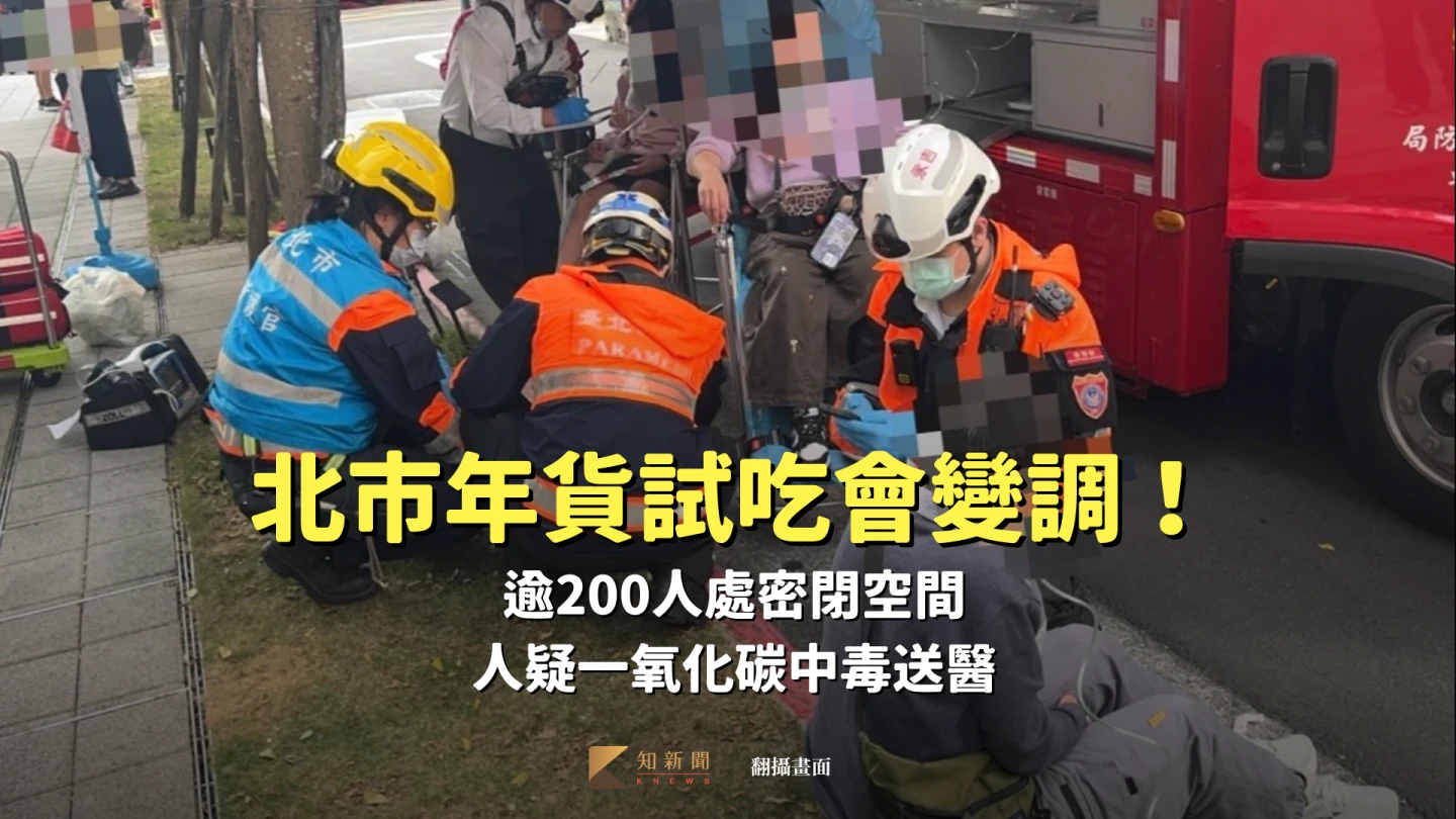 北市年貨試吃會變調！逾200人處密閉空間　５人疑一氧化碳中毒送醫