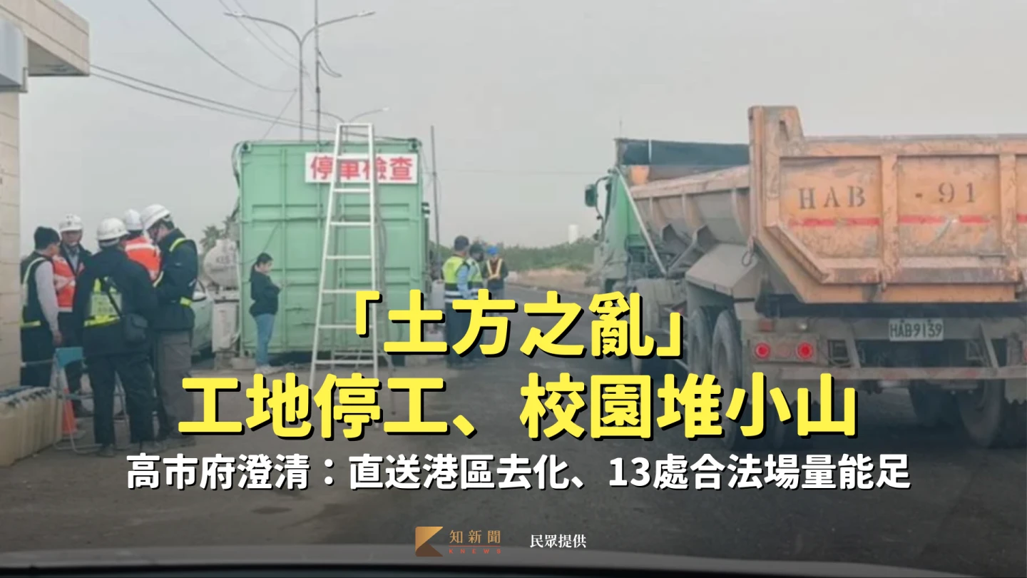 「土方之亂」工地停工、校園堆小山　高市府澄清：直送港區去化、13處合法場量能足