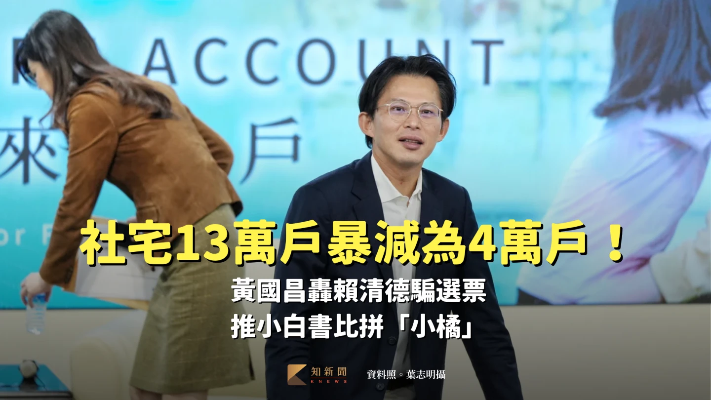 社宅13萬戶暴減為4萬戶！黃國昌轟賴清德騙選票　推小白書比拼「小橘」