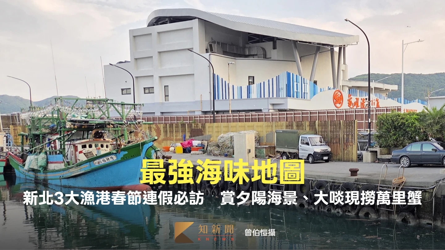 最強海味地圖!新北3大漁港春節連假必訪 賞夕陽海景、大啖現撈萬里蟹