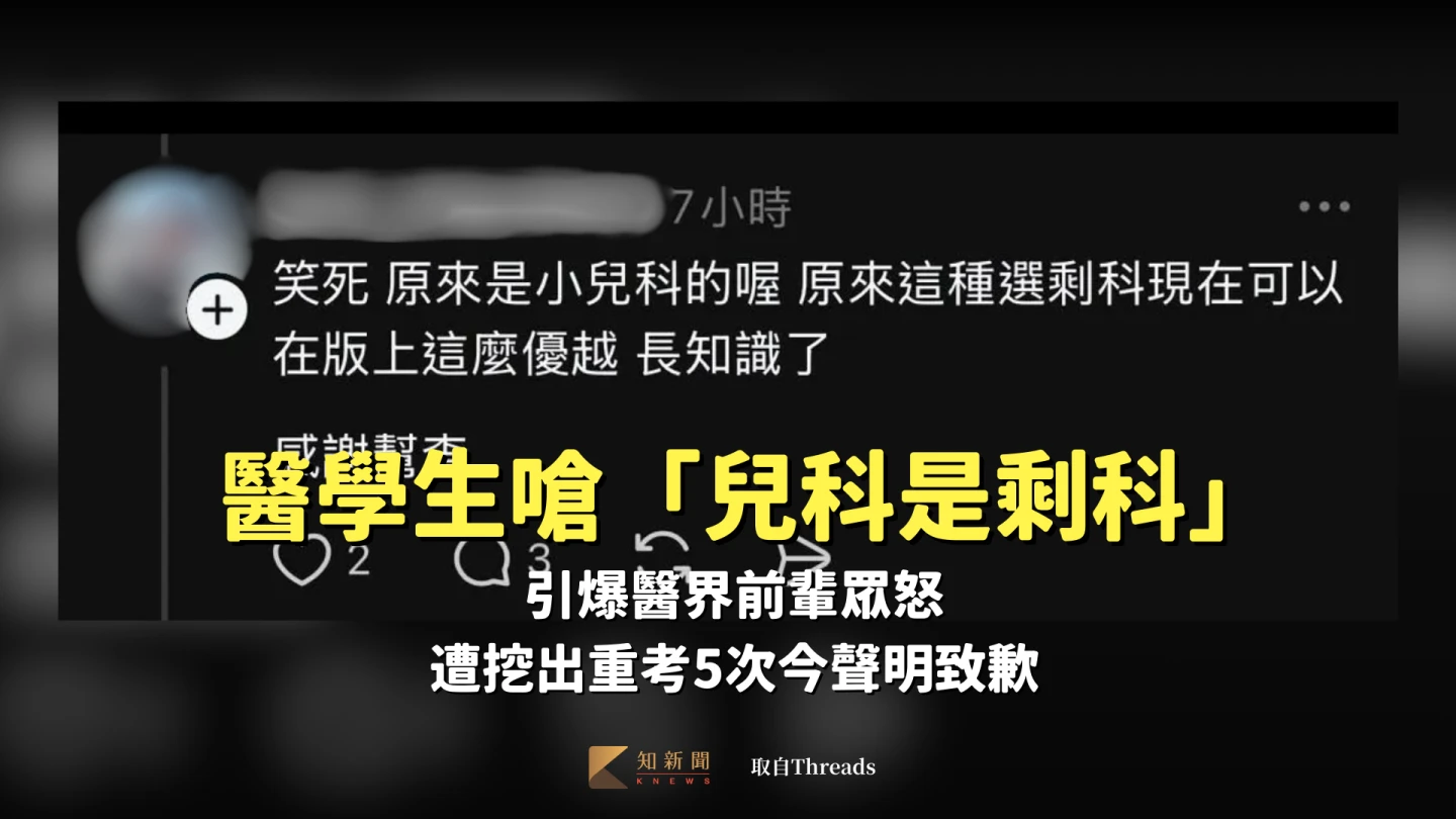醫學生囂張嗆「兒科是剩科」！引爆醫界前輩眾怒　遭挖出重考5次今聲明致歉