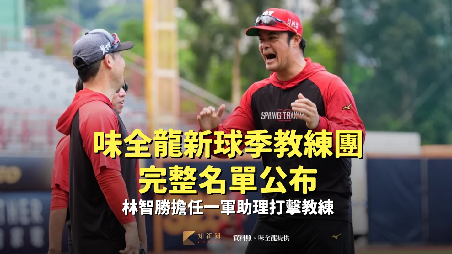 中職｜味全龍新球季教練團完整名單公布　林智勝擔任一軍助理打擊教練