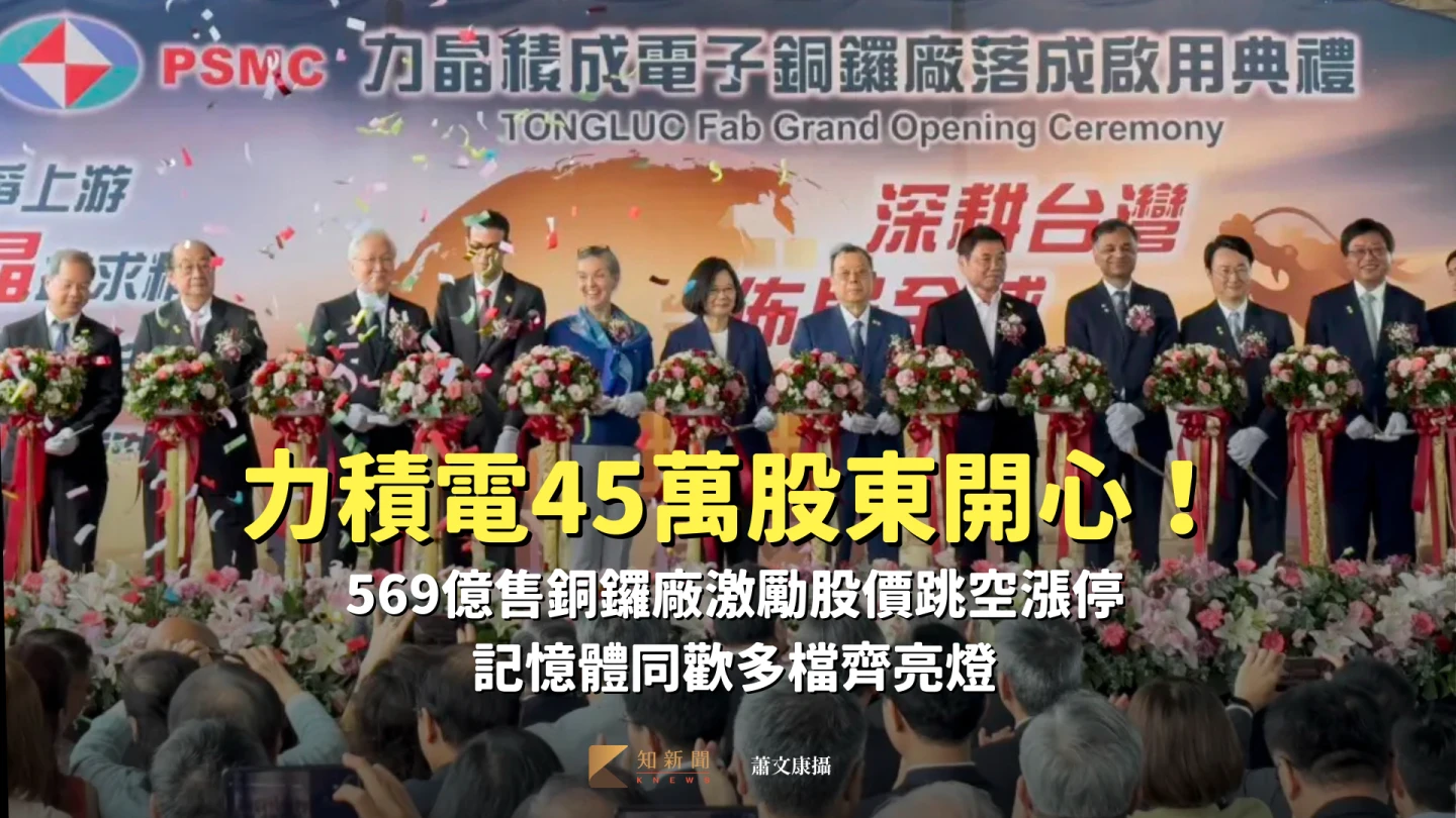 力積電45萬股東開心！569億售銅鑼廠激勵股價跳空漲停　記憶體同歡多檔齊亮燈