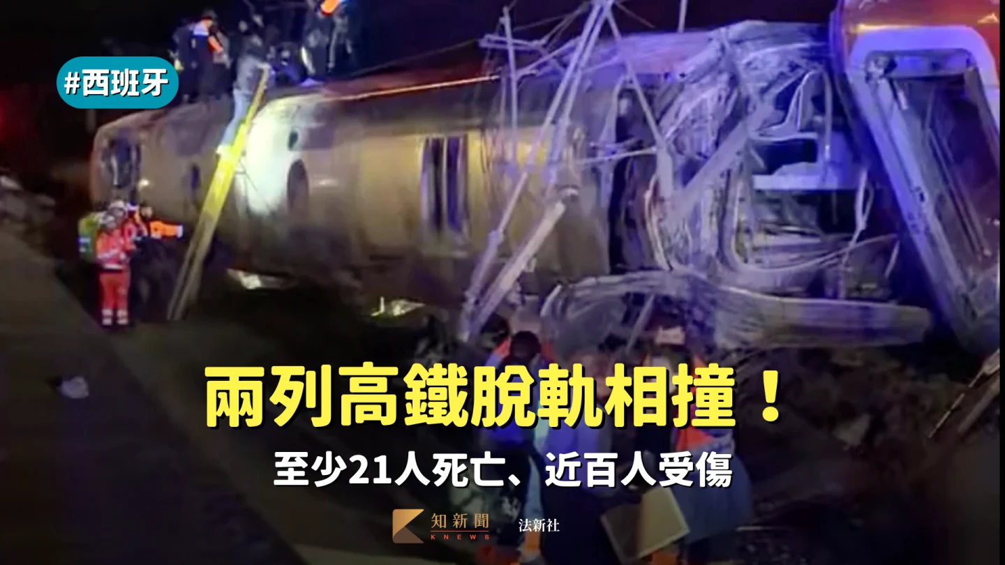 西班牙南部2列高鐵脫軌相撞　至少21人死亡、近百人受傷
