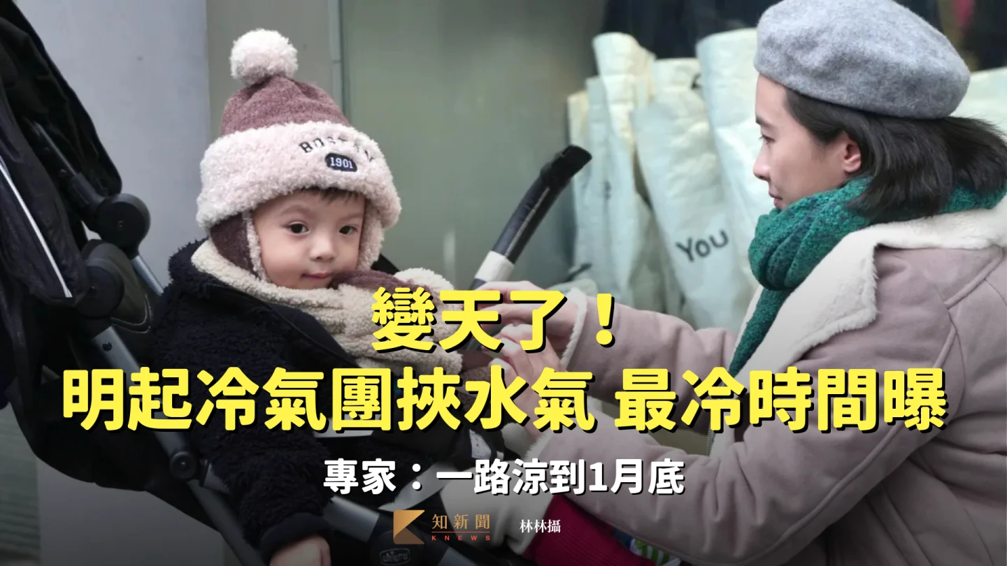 變天了！明起冷氣團挾水氣「最冷時間曝」　專家：一路涼冷到1月底