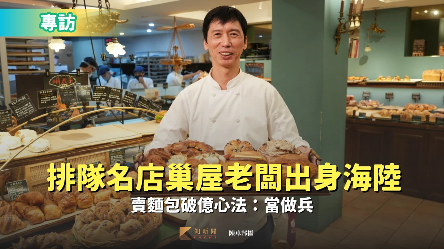專訪｜千層蛋撻排隊名店巢屋老闆出身海陸　賣麵包破億心法：當做兵