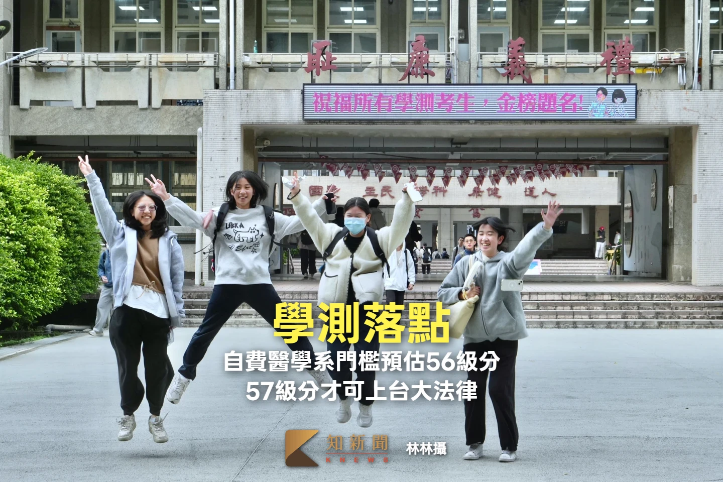 學測落幕｜自費醫學系門檻預估56級分　57級分才可上台大法律