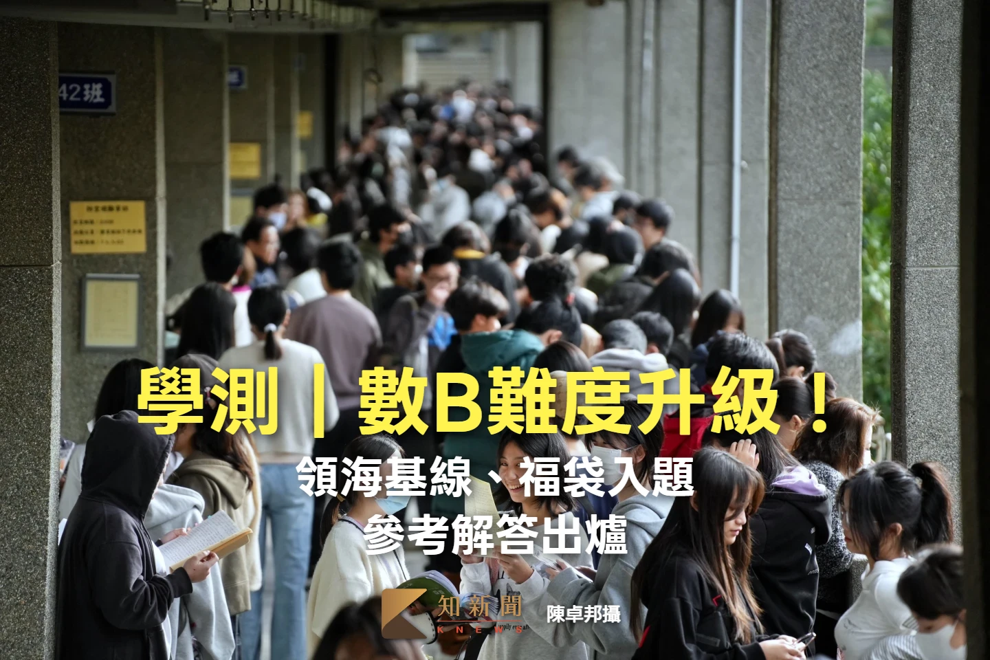 學測｜數B難度升級！領海基線、福袋入題　參考解答出爐