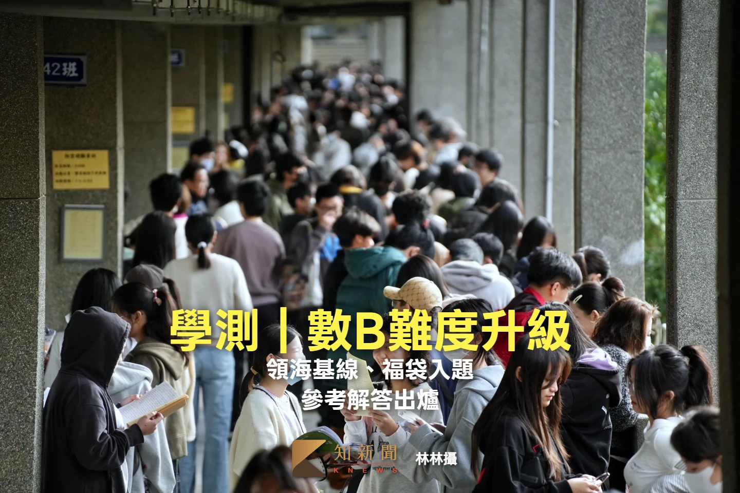 學測｜數B難度升級！領海基線、福袋入題　參考解答出爐