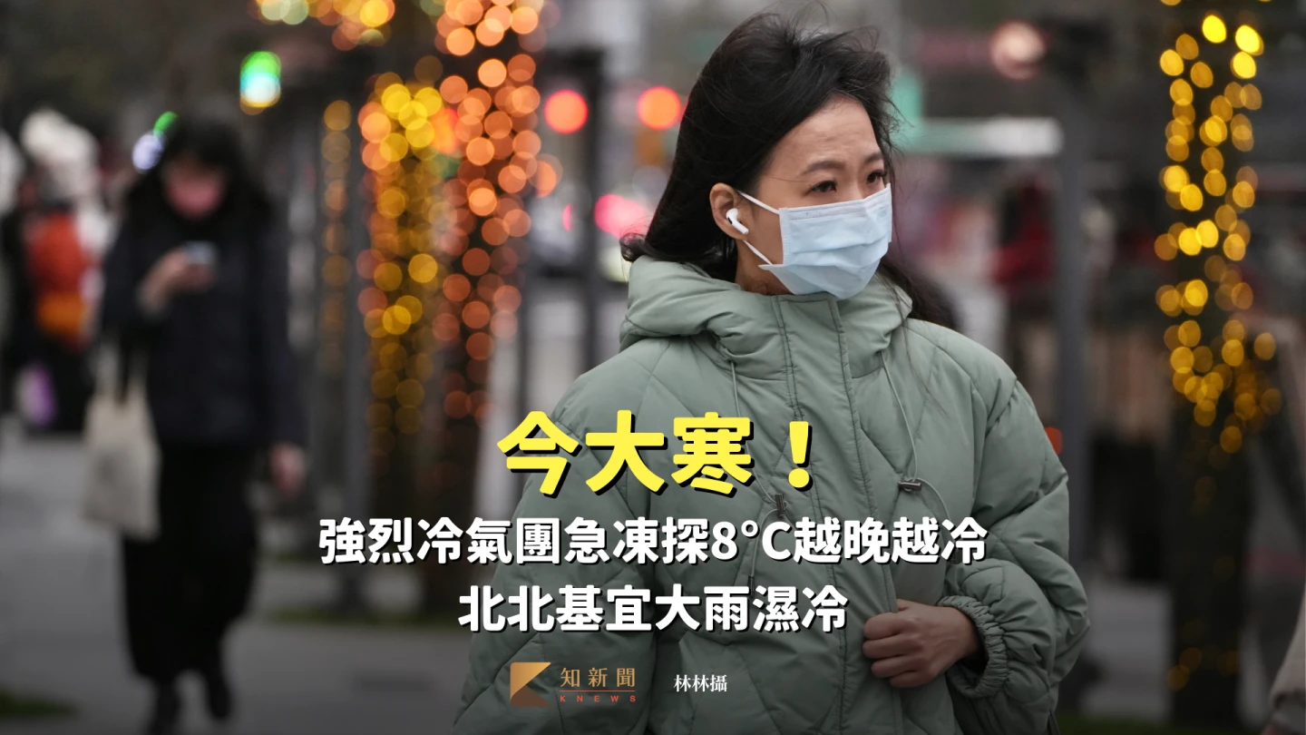 今大寒！強烈冷氣團急凍探8°C越晚越冷　北北基宜大雨濕冷「最冷時間曝」