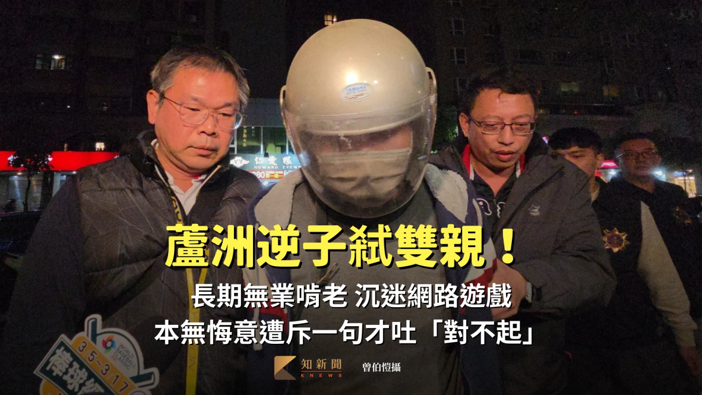 蘆洲逆子弒雙親！長期無業沉迷網路遊戲　落網遭斥一句才吐「對不起」