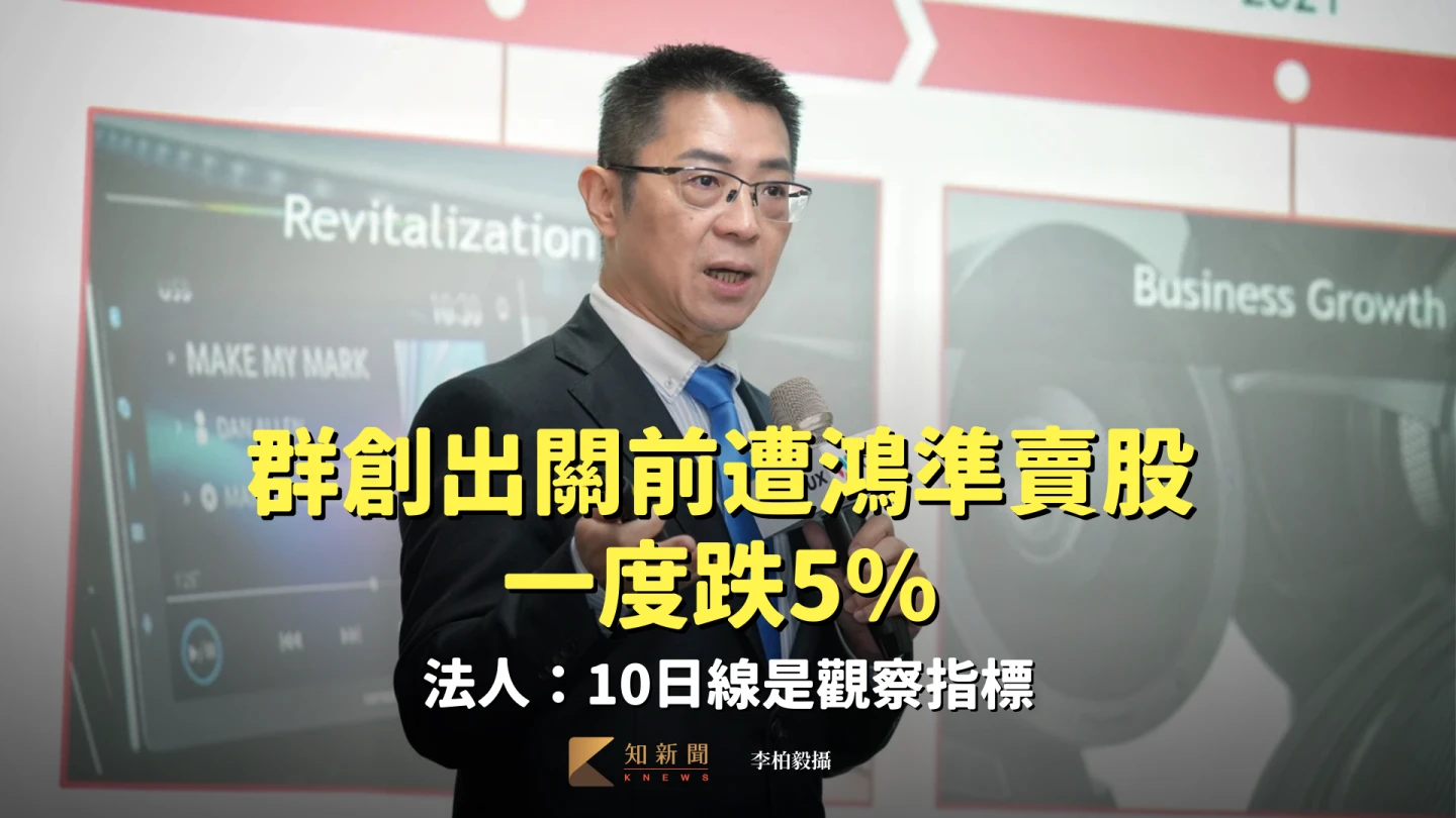 群創出關前遭鴻準賣股一度跌5%　法人：10日線是觀察指標