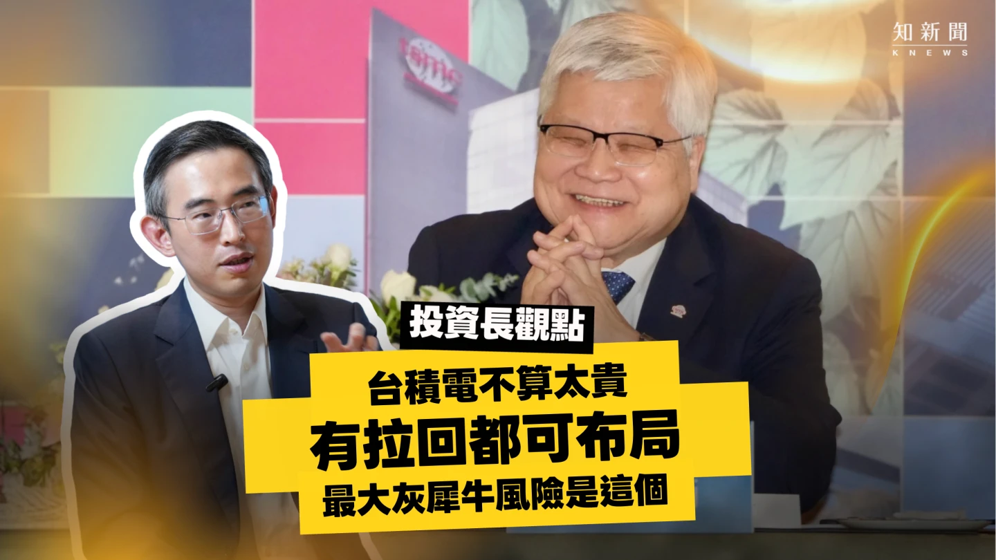 投資長觀點｜台積電不算太貴有拉回都可布局　最大灰犀牛風險是這個
