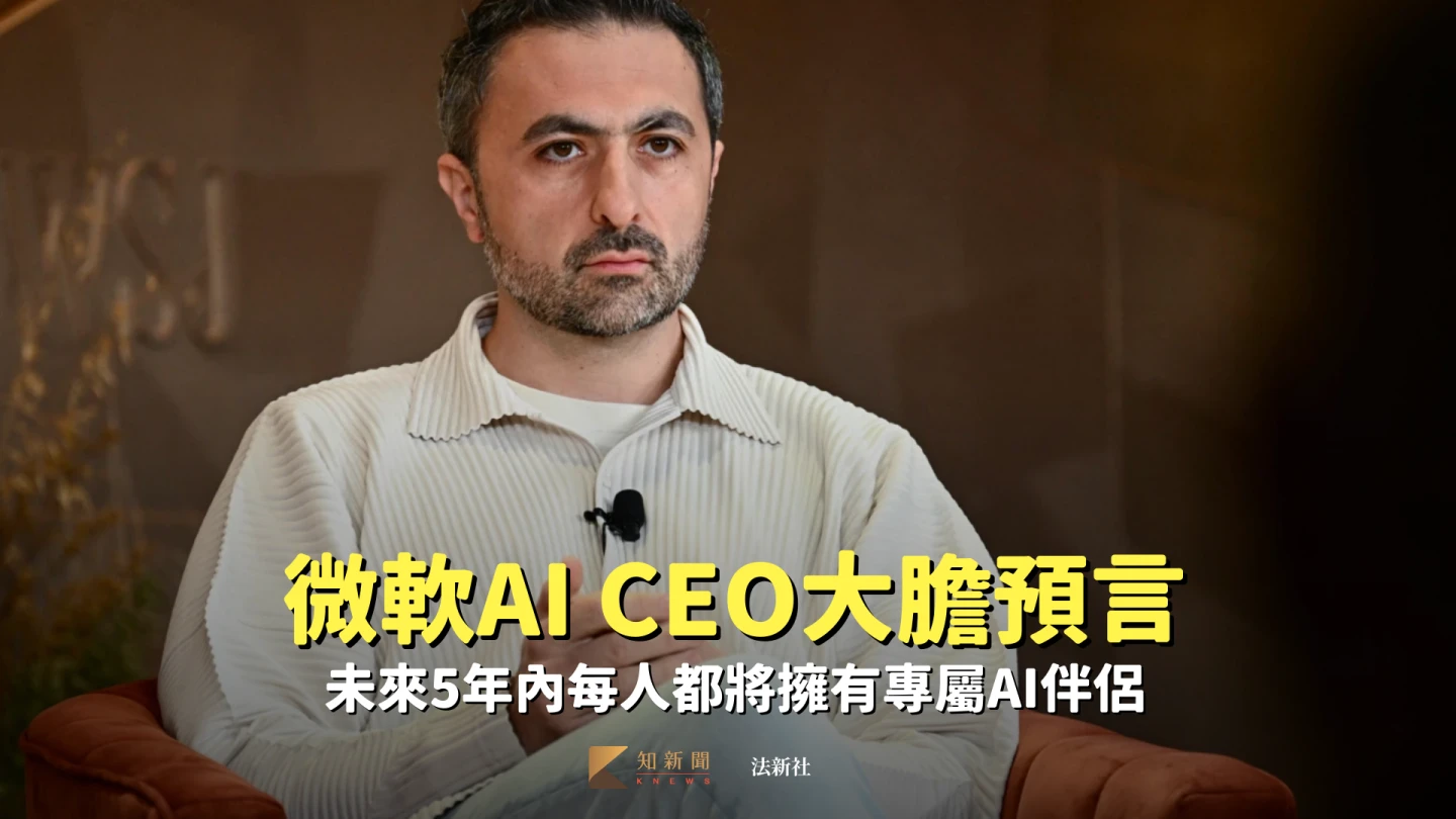 微軟AI CEO大膽預言　未來5年內每人都將擁有專屬AI伴侶