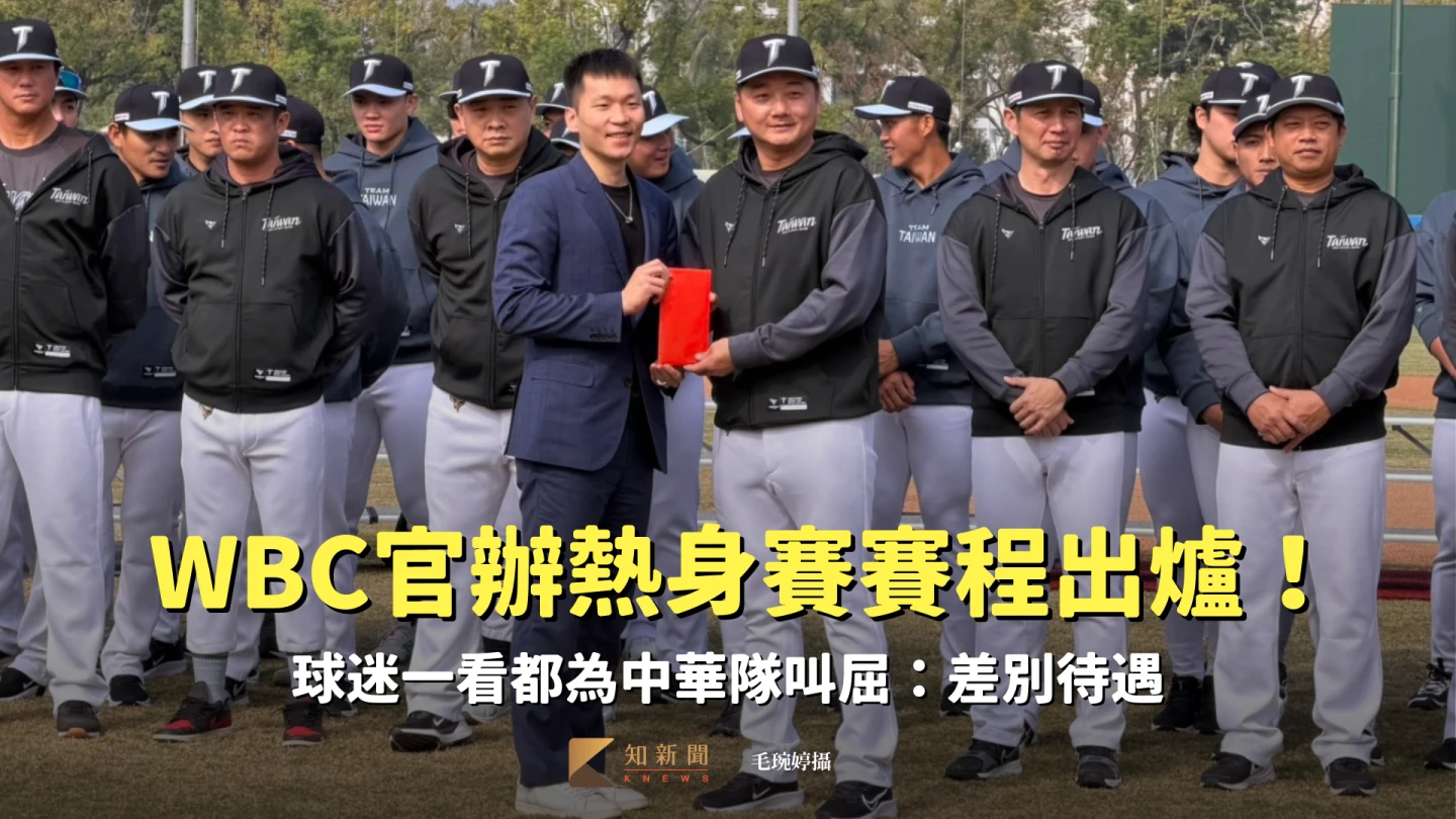 經典賽｜官辦熱身賽賽程出爐！球迷一看都為中華隊叫屈：差別待遇