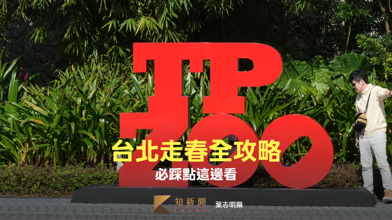 必踩點！台北走春全攻略　動物園、三層崎花海、秘境步道一次玩透