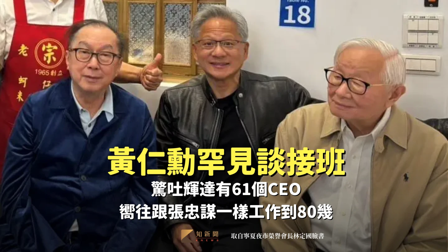 黃仁勳罕見談接班、驚吐輝達有61個CEO　嚮往跟張忠謀一樣工作到80幾