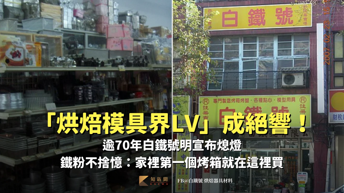 「烘焙模具界LV」成絕響！逾70年白鐵號明熄燈　鐵粉憶「第一個」都在這裡買