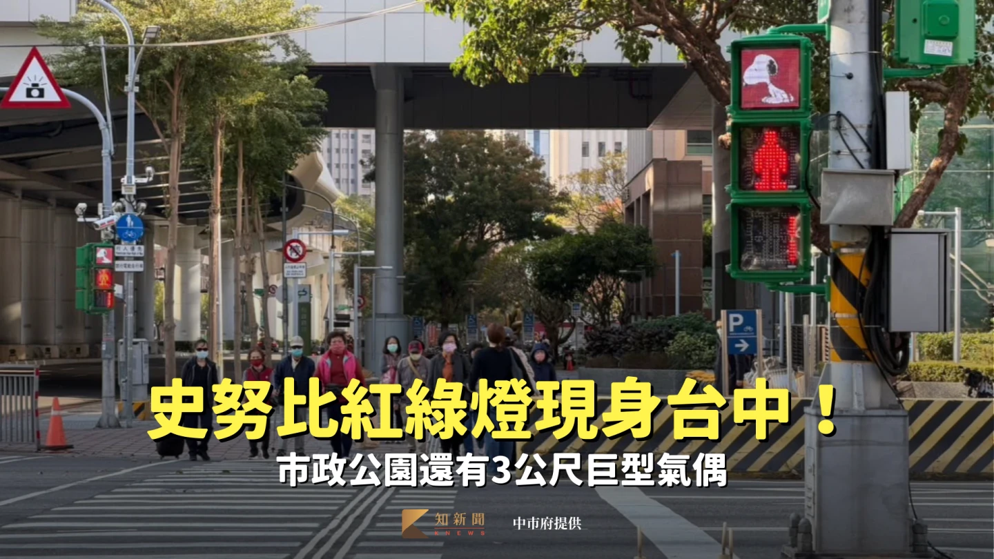 太可愛！史努比紅綠燈現身台中　市政公園還有3公尺巨型氣偶