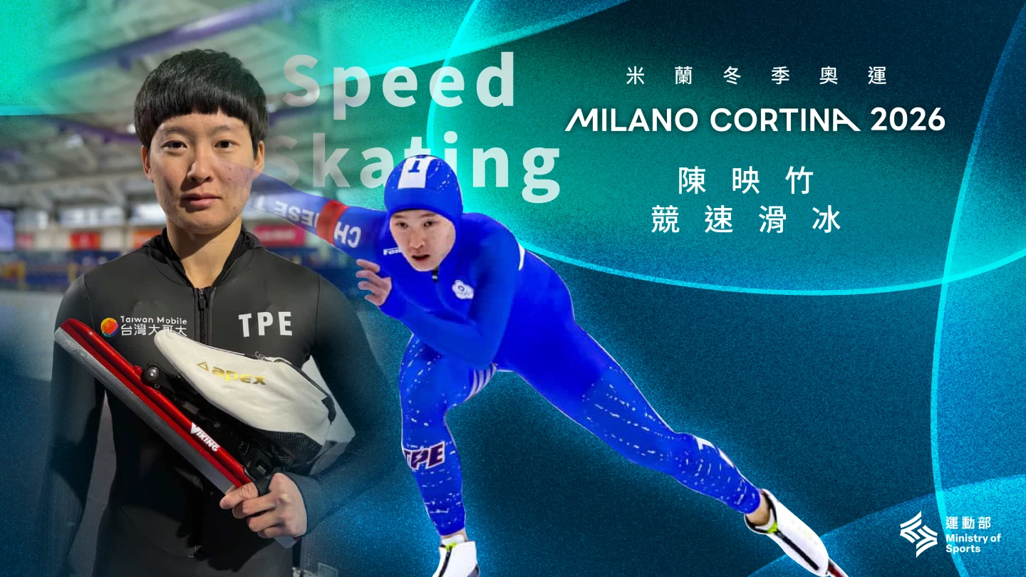 米蘭冬奧｜38年來最多人　中華代表團參賽名單出爐