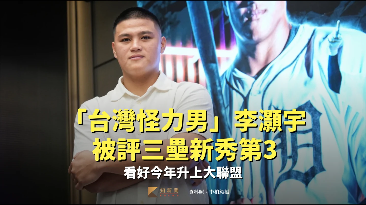 MiLB｜「台灣怪力男」李灝宇被評三壘新秀第3　看好今年升上大聯盟