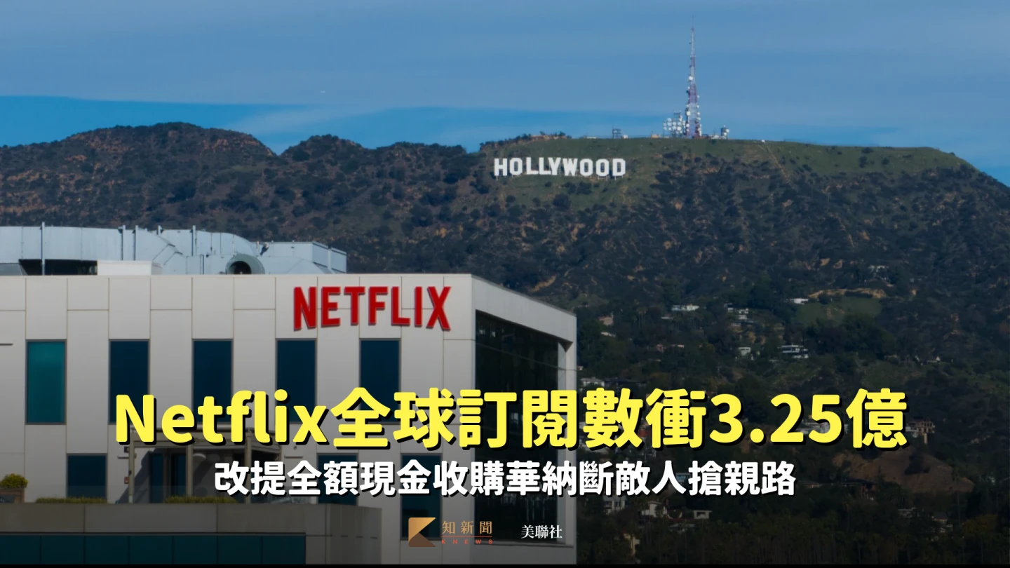 Netflix全球訂閱數衝3.25億　改提全額現金收購華納斷敵人搶親路