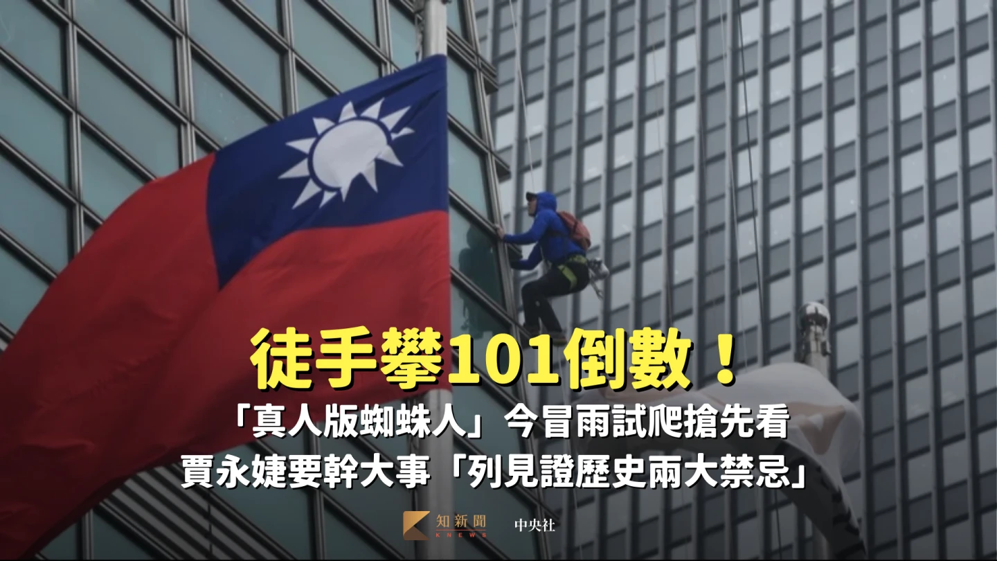 徒手攀101倒數！「真人版蜘蛛人」今冒雨試爬搶先看　賈永婕要幹大事「列見證歷史兩大禁忌」