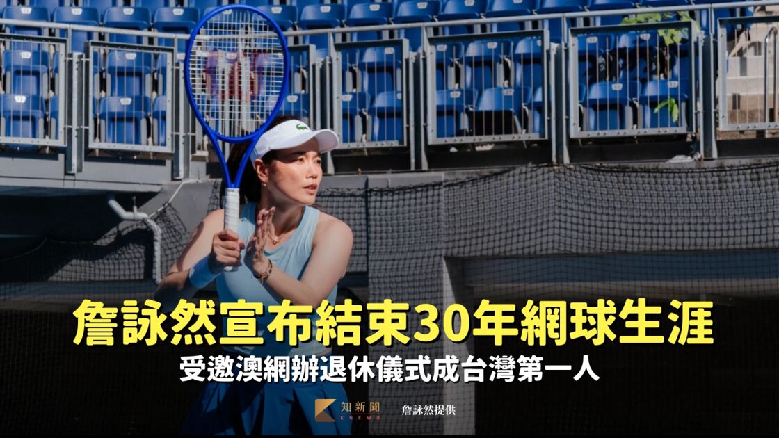 詹詠然結束30年網球生涯受邀澳網退休儀式