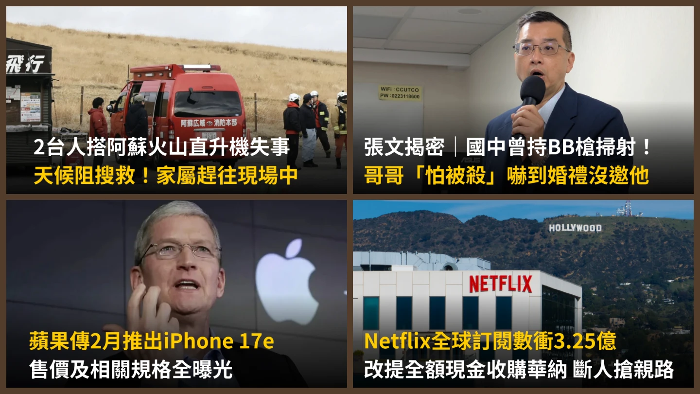 今日精選｜傳2月推出Phone 17e價格曝／阿蘇火山直升機事故家屬急奔日