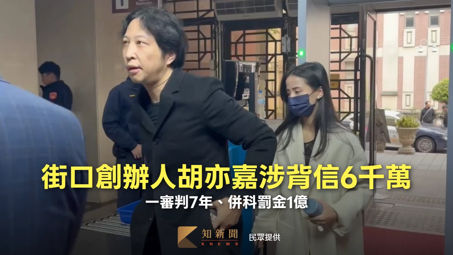 街口創辦人胡亦嘉賣ETF涉自肥6千萬！　一審重判7年、併科罰金1億