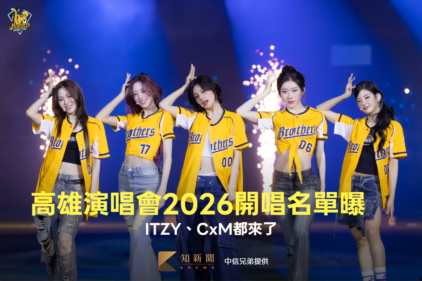 高雄演唱會2025狂吸46億！2026巨星開唱名單曝　ITZY、CxM都來了