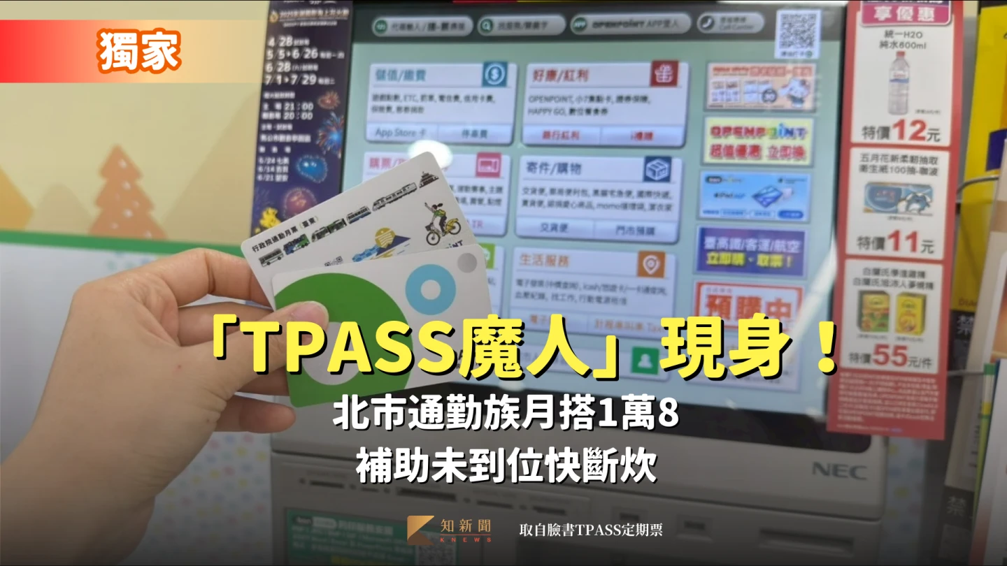獨家｜「TPASS魔人」現身！北市通勤族月搭1萬8　補助未到位快斷炊