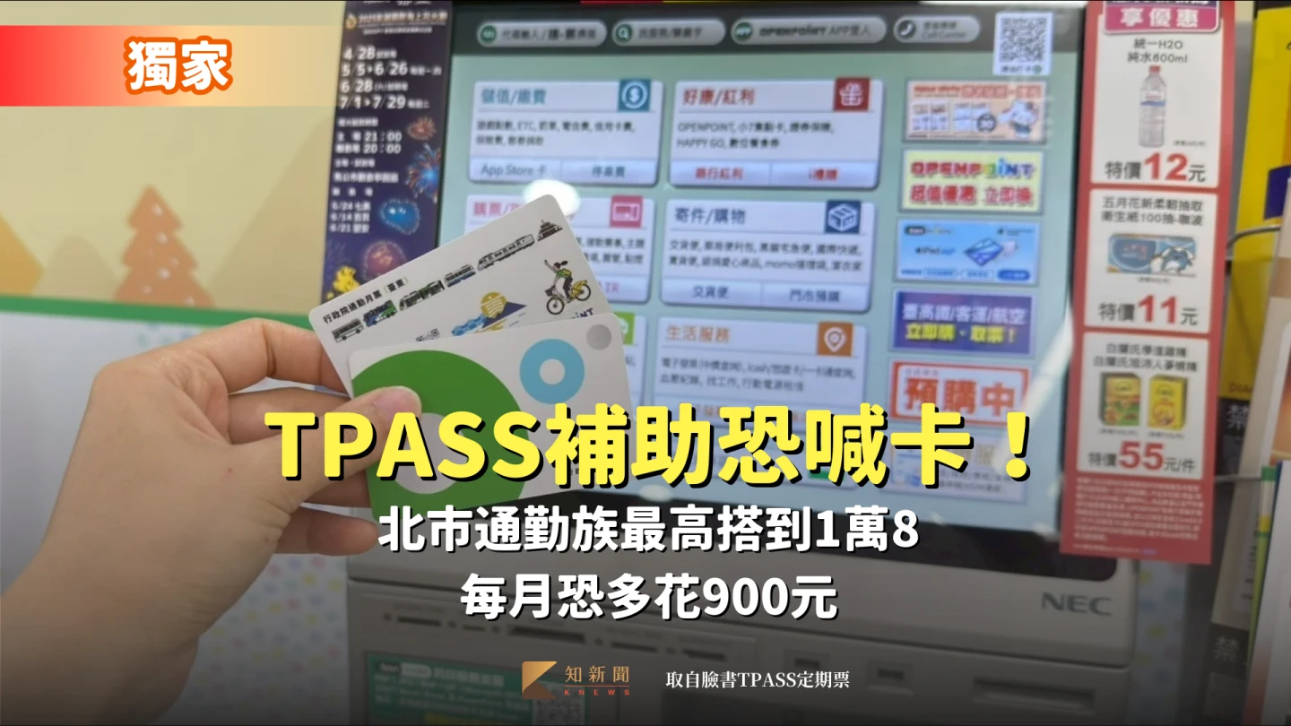 獨家｜TPASS補助恐喊卡！北市通勤族最高搭到1萬8　每月恐多花900元