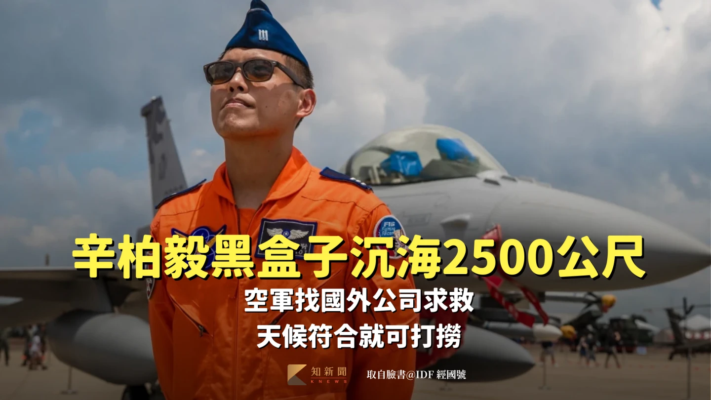 辛柏毅黑盒子沉海2500公尺！空軍找國外公司求救　天候符合就可打撈