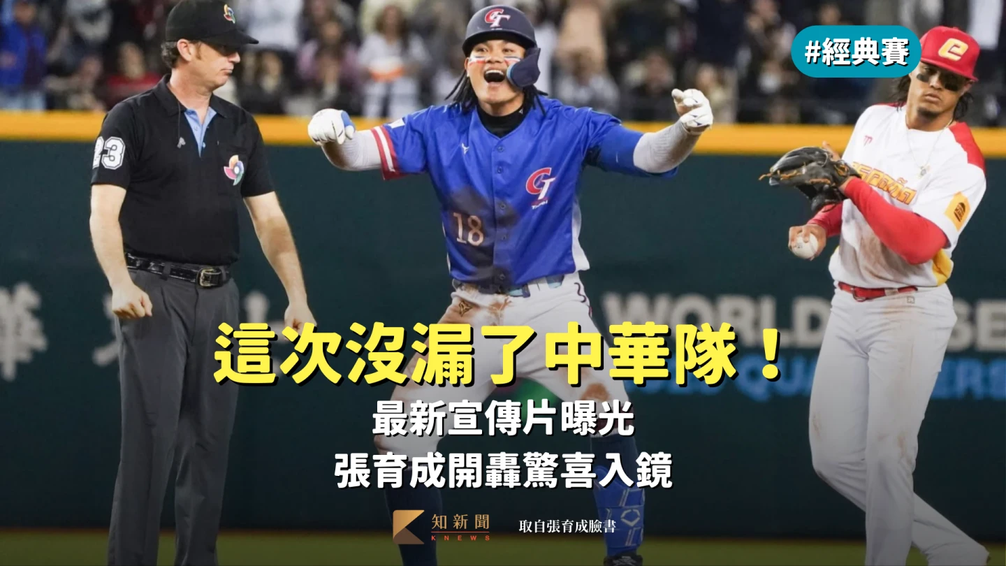 經典賽｜這次沒漏了中華隊！最新宣傳片曝光　張育成開轟驚喜入鏡