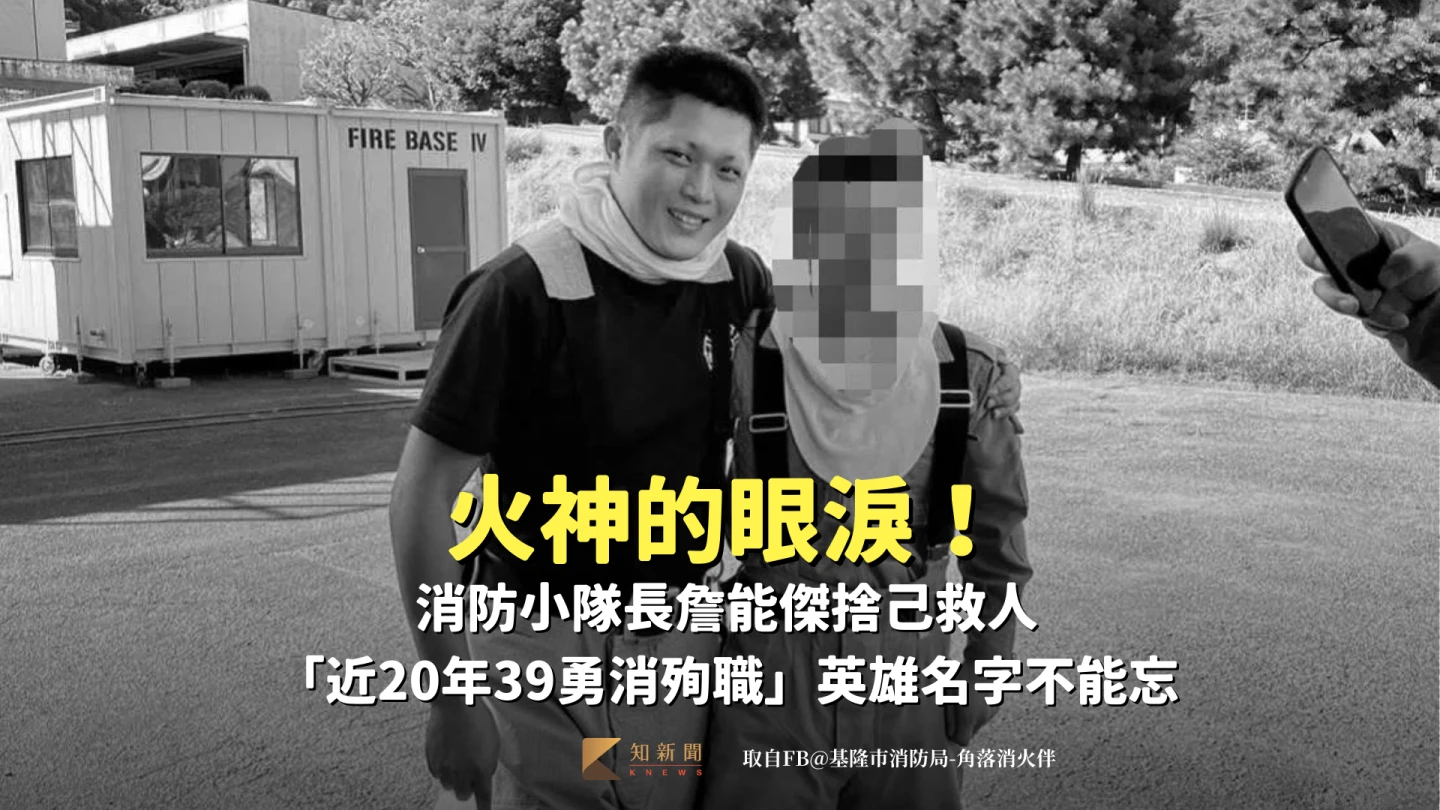 火神再度流淚！消防小隊長詹能傑捨己救人　「近20年39勇消殉職」英雄名字不能忘