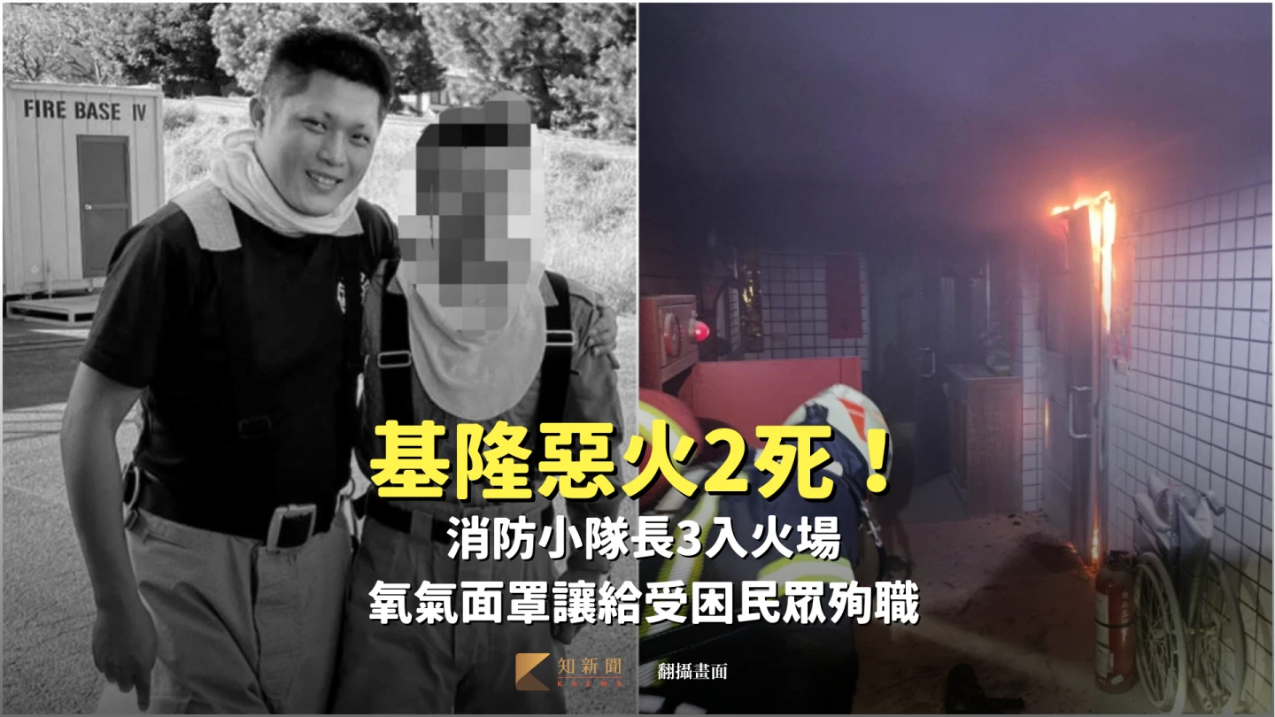 基隆惡火2死｜詹能傑3入火場　「氧氣面罩給她用」殉職！英勇救援事蹟曝、弟也是消防員