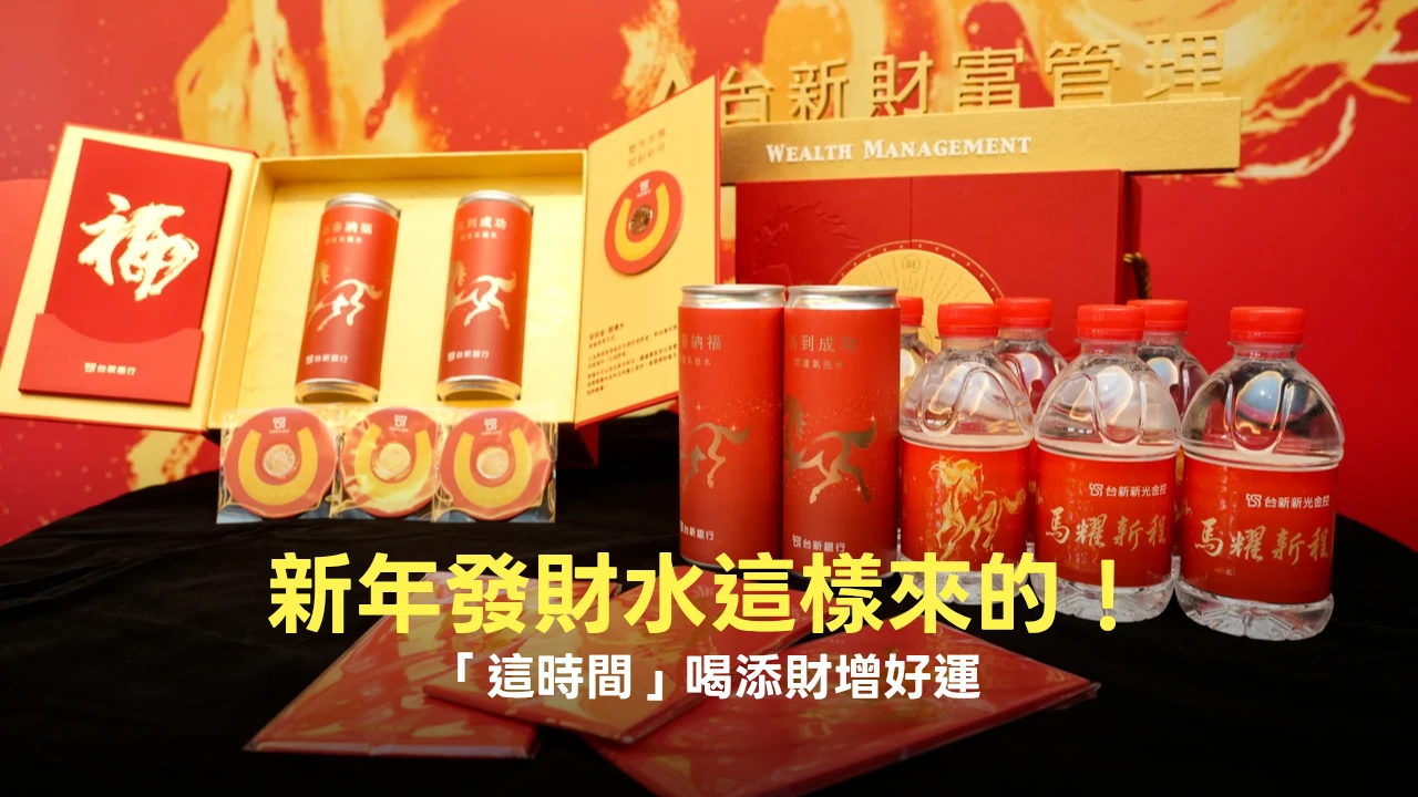 新年發財水這樣來的！銀行高管說「這時間」喝添財增好運