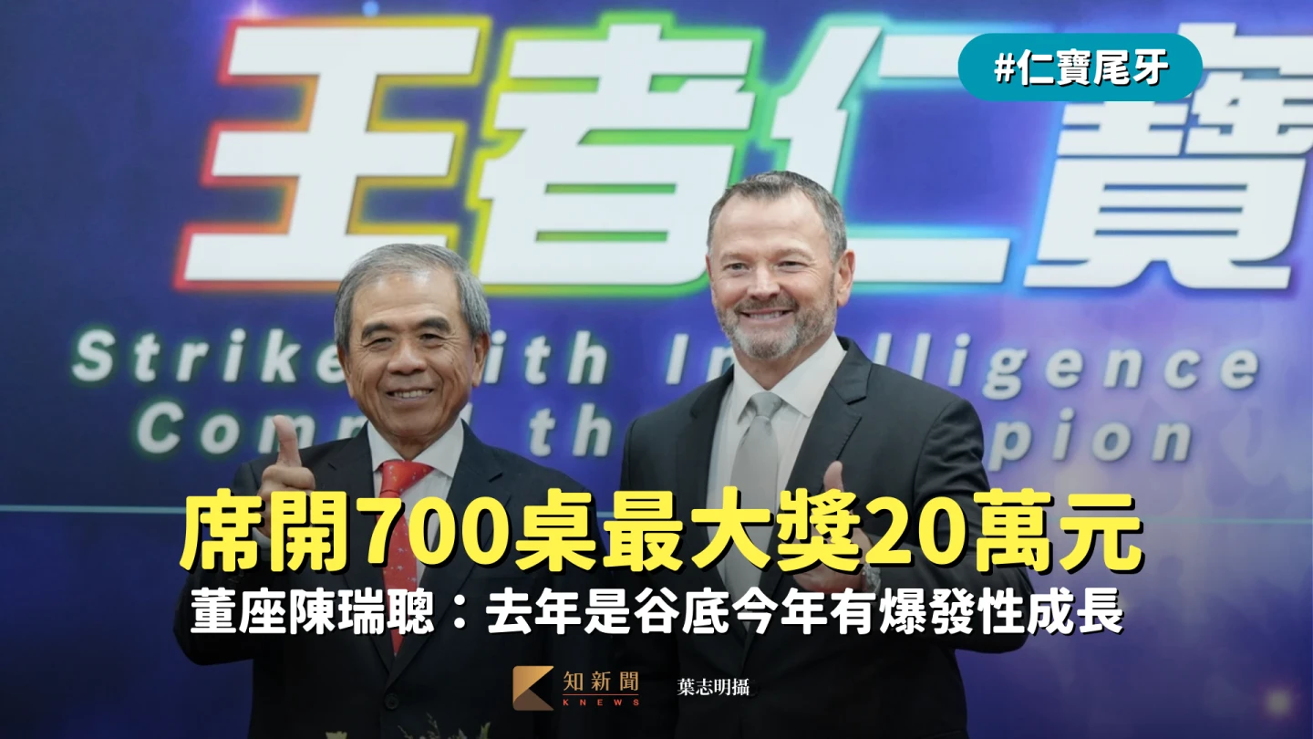 仁寶尾牙1｜席開700桌最大獎20萬元　董座陳瑞聰：去年是谷底今年有爆發性成長