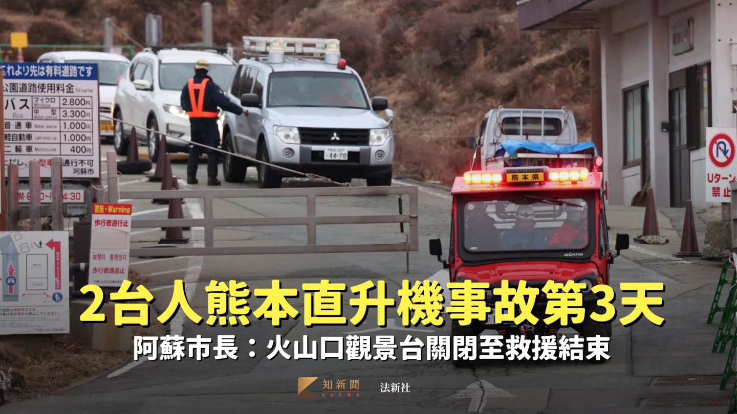 2台人熊本直升機事故第3天　阿蘇市長：火山口觀景台關閉至救援結束