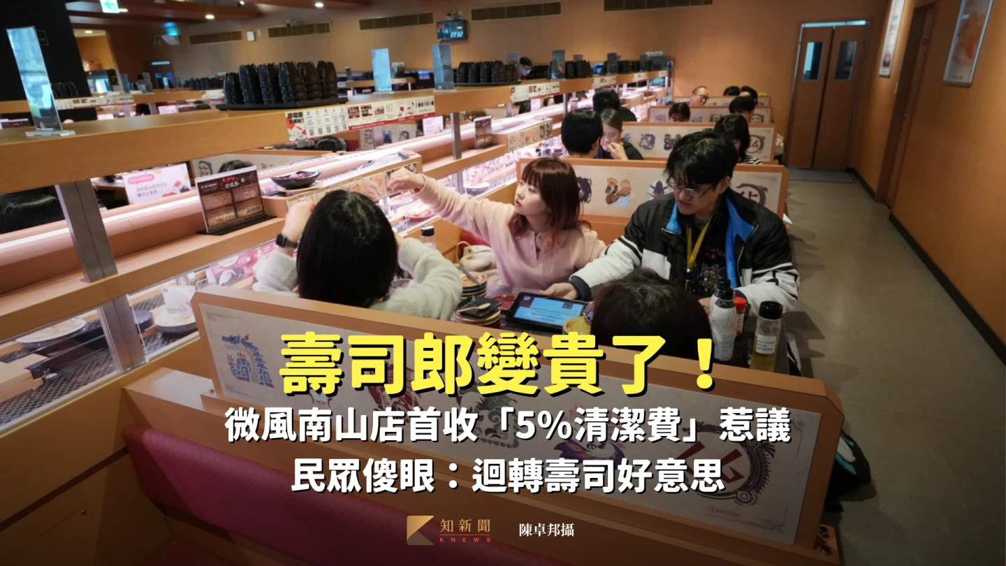 壽司郎變貴了！微風南山店首收「5%清潔費」惹議　民眾傻眼：迴轉壽司好意思