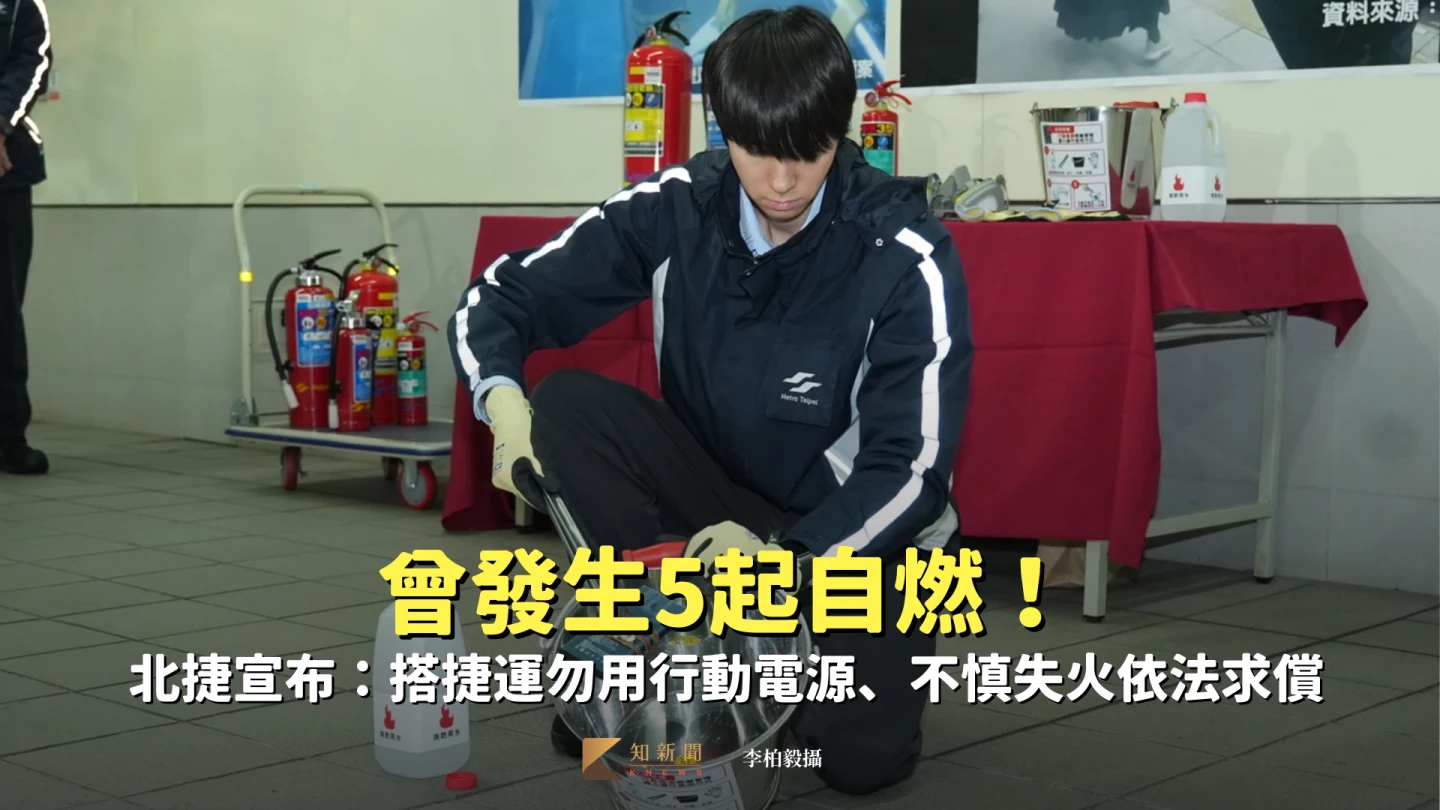 曾發生5起自燃！北捷宣布：搭捷運勿用行動電源、不慎失火依法求償