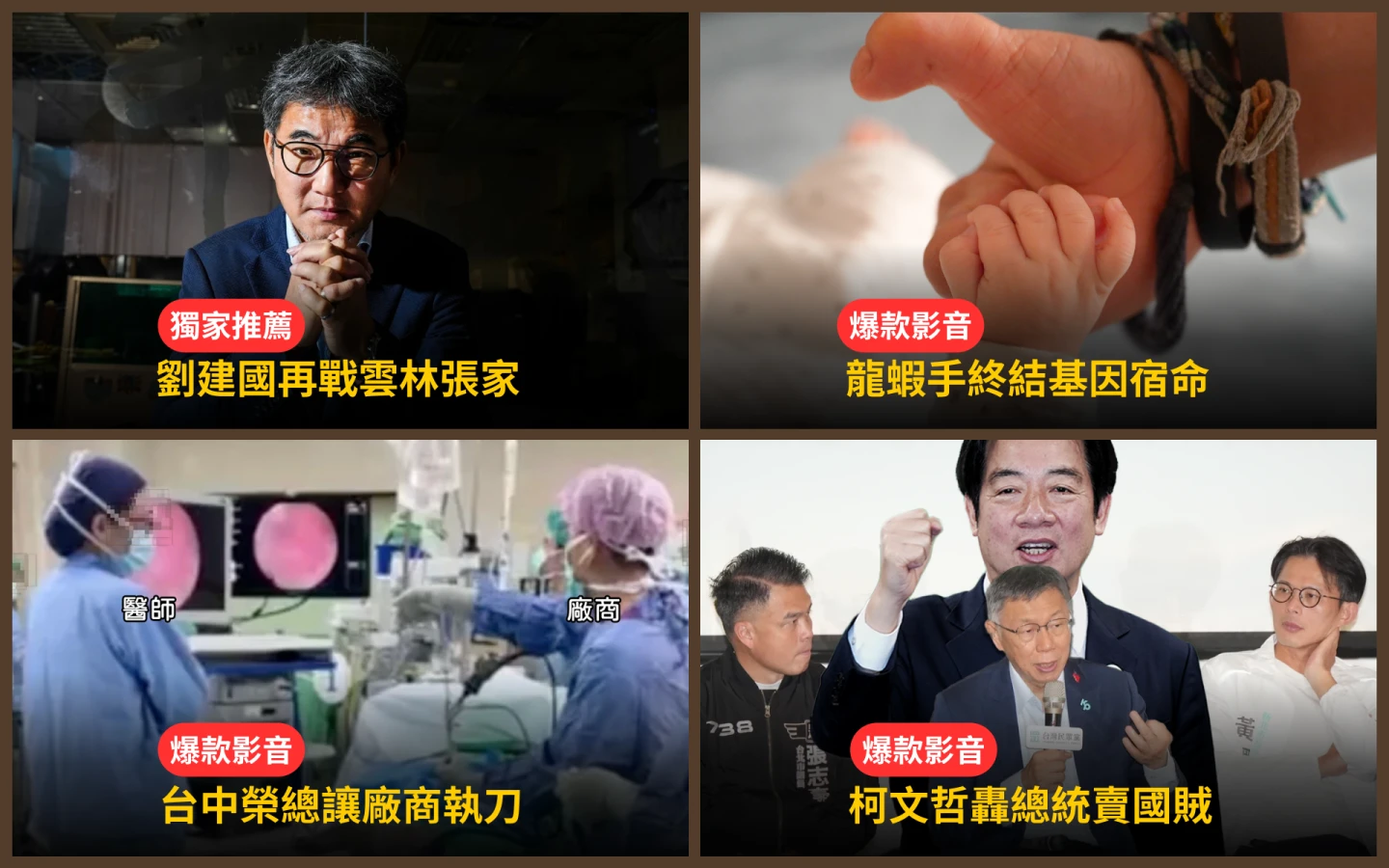 本周爆款短影音｜龍蝦手終結基因宿命／踢爆台中榮總讓廠商執刀