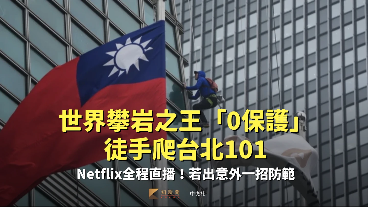 世界攀岩之王「0保護」徒手爬台北101！Netflix全程直播　若出意外一招防範