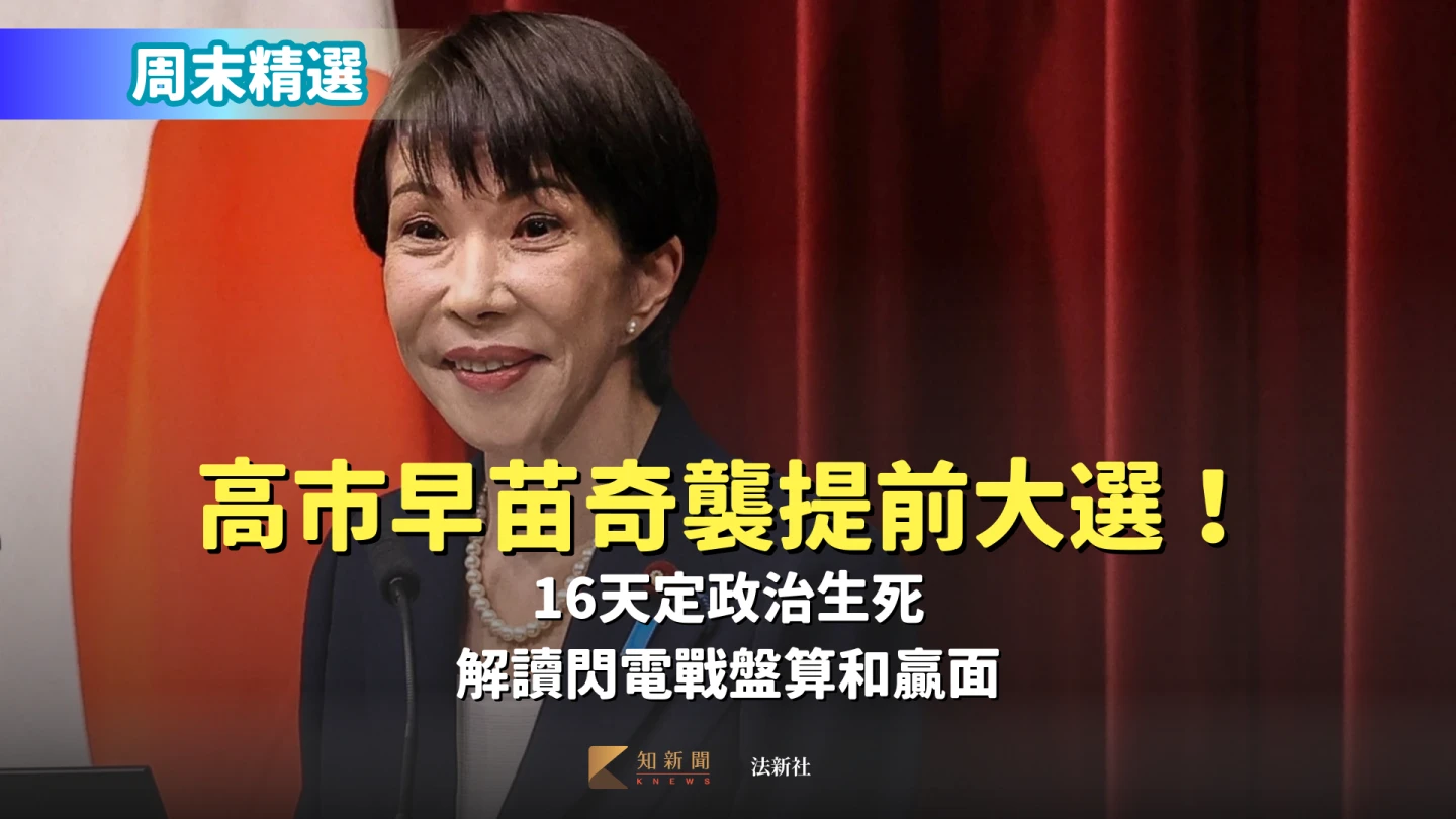 周末精選｜日相高市早苗「奇襲」提前大選！16天定政治生死　解讀閃電戰盤算和贏面