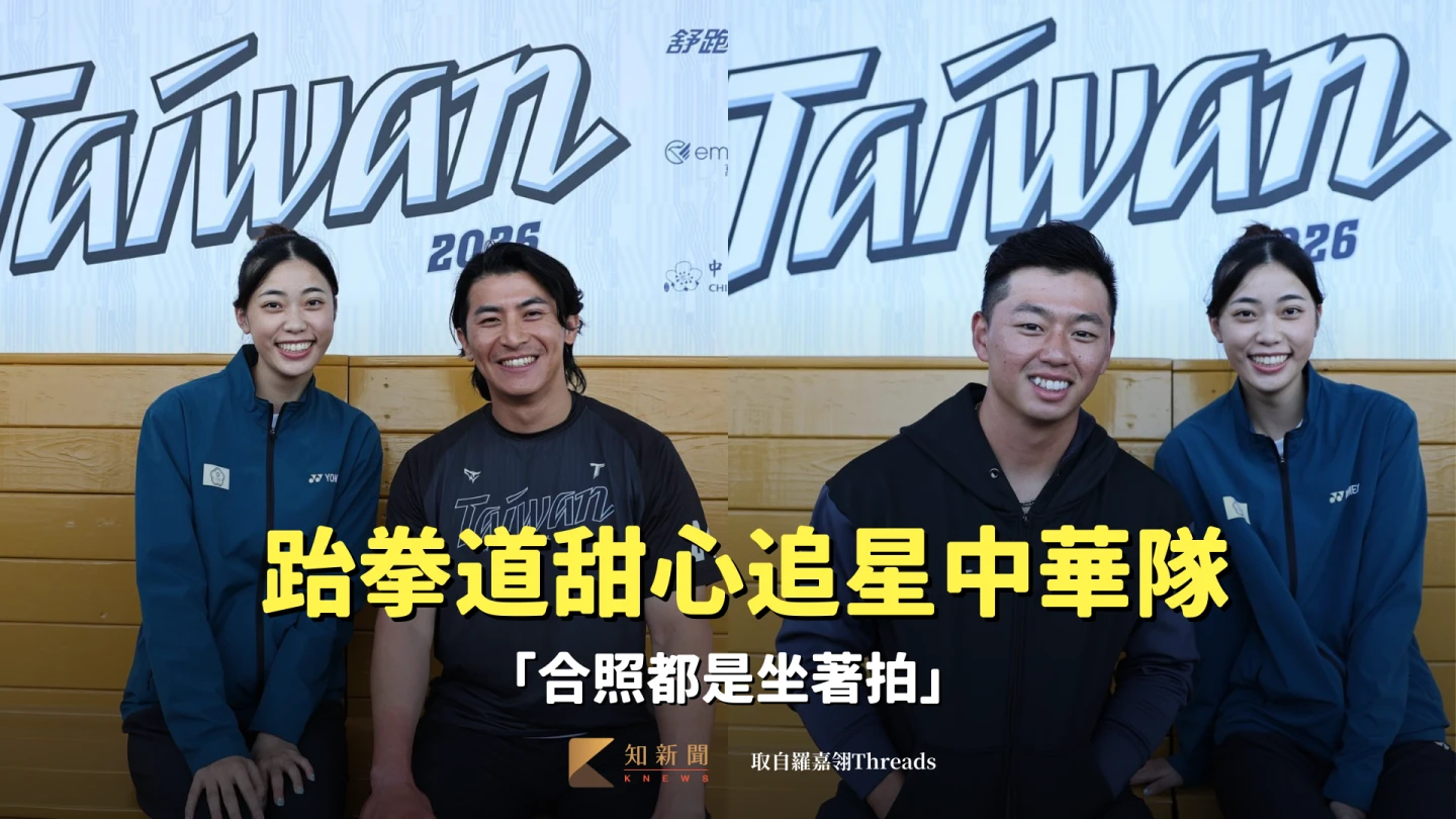 經典賽｜跆拳道甜心追星中華隊「合照卻都是坐著拍」　小英總統海巡問：誰追誰