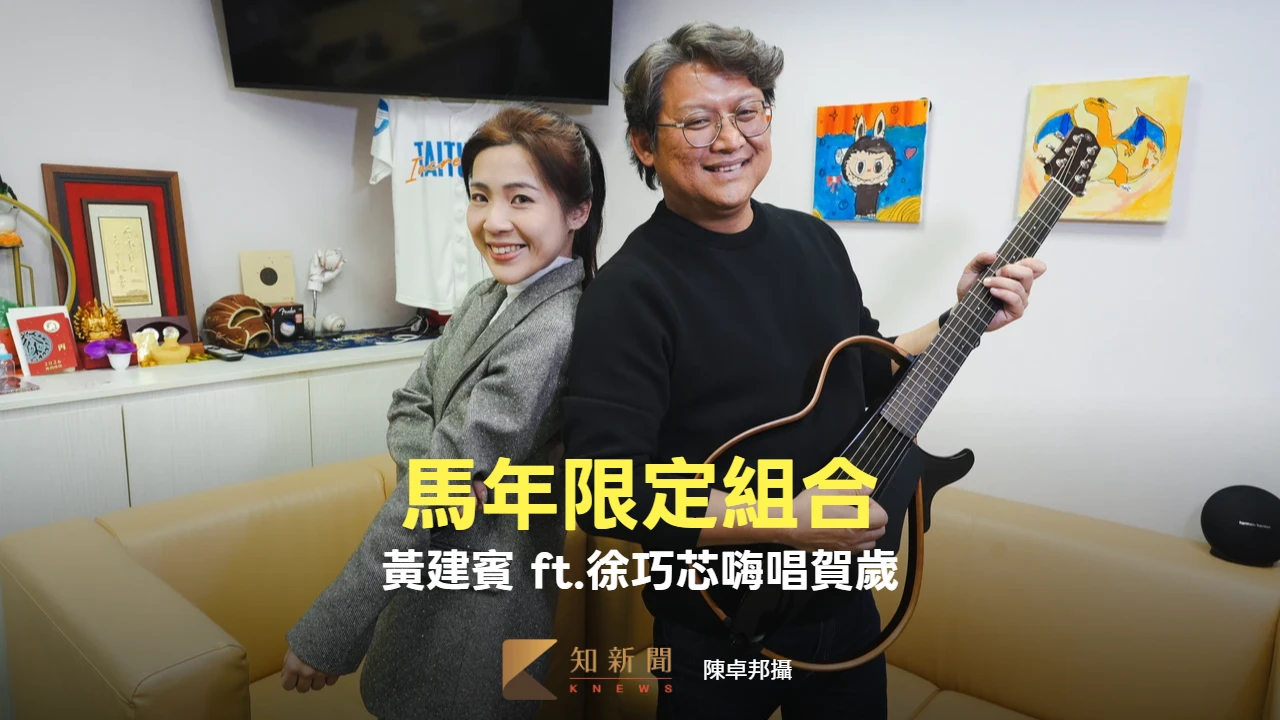 馬年限定組合！黃建賓 ft.徐巧芯嗨唱《身騎白馬》　雷鬼版《恭喜恭喜》超炸